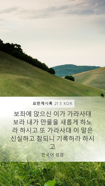 요한계시록 21:5 KOR Bible Verse Image
