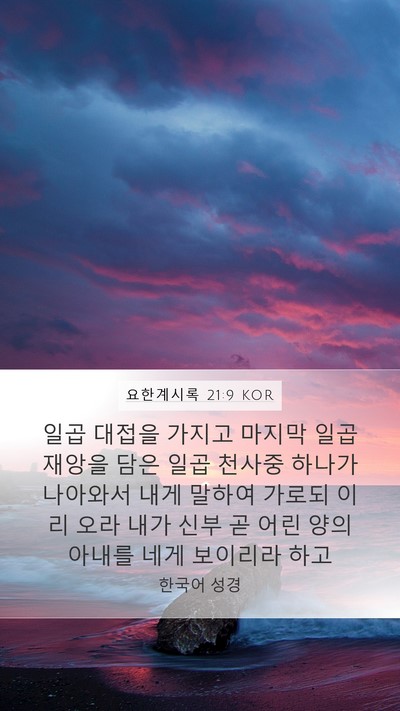 요한계시록 21:9 KOR Bible Verse Image
