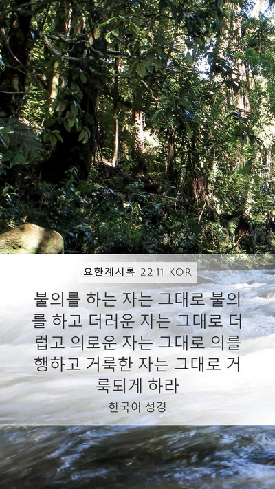 요한계시록 22:11 KOR Bible Verse Image