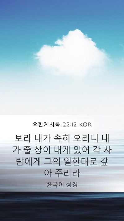 요한계시록 22:12 KOR Mobile Phone Wallpaper - 보라 내가 속히 오리니 내가 줄 상이 - Mobile Bible Verse Wallpaper