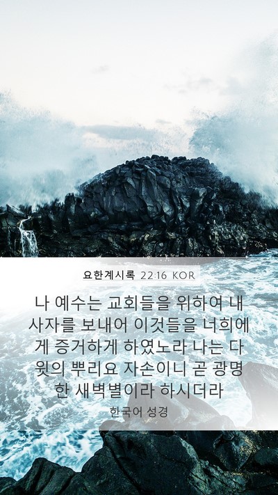 요한계시록 22:16 KOR Bible Verse Image