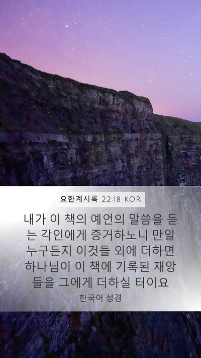 요한계시록 22:18 KOR Bible Verse Image