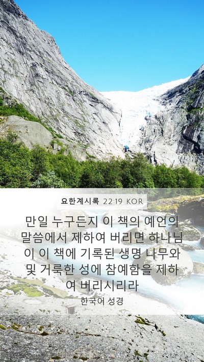 요한계시록 22:19 KOR Bible Verse Image