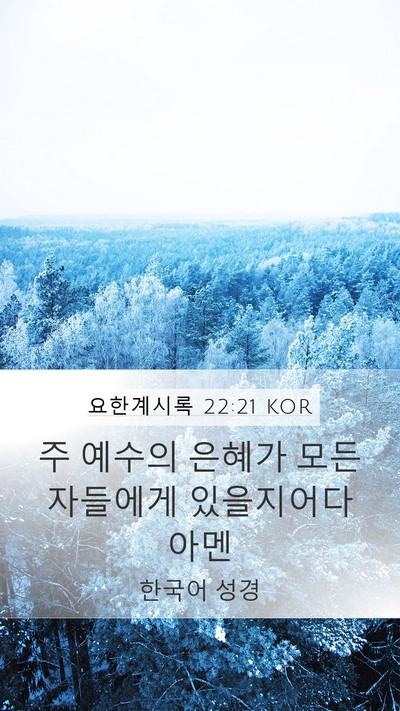 요한계시록 22:21 KOR Bible Verse Image