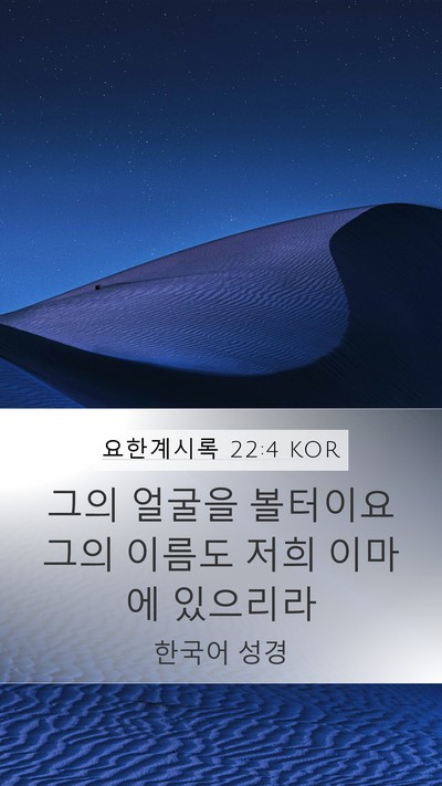 요한계시록 22:4 KOR Bible Verse Image