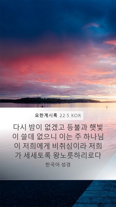 요한계시록 22:5 KOR Bible Verse Image