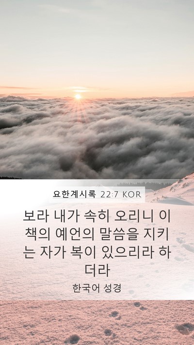 요한계시록 22:7 KOR Bible Verse Image