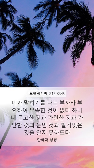 요한계시록 3:17 KOR Bible Verse Image