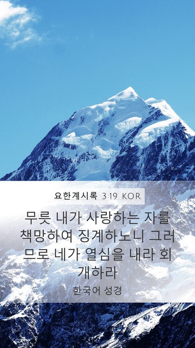요한계시록 3:19 KOR Bible Verse Image