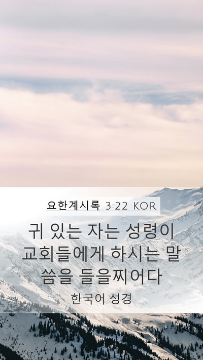 요한계시록 3:22 KOR Bible Verse Image