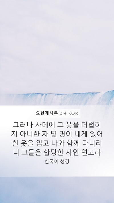 요한계시록 3:4 KOR Bible Verse Image