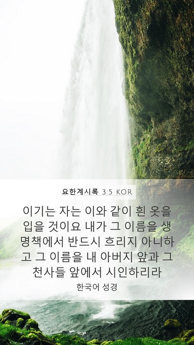 요한계시록 3:5 KOR Bible Verse Image