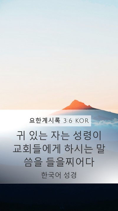 요한계시록 3:6 KOR Bible Verse Image