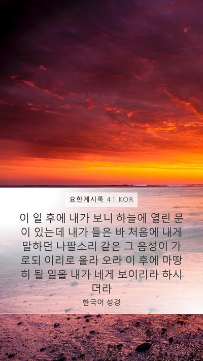 요한계시록 4:1 KOR Bible Verse Image