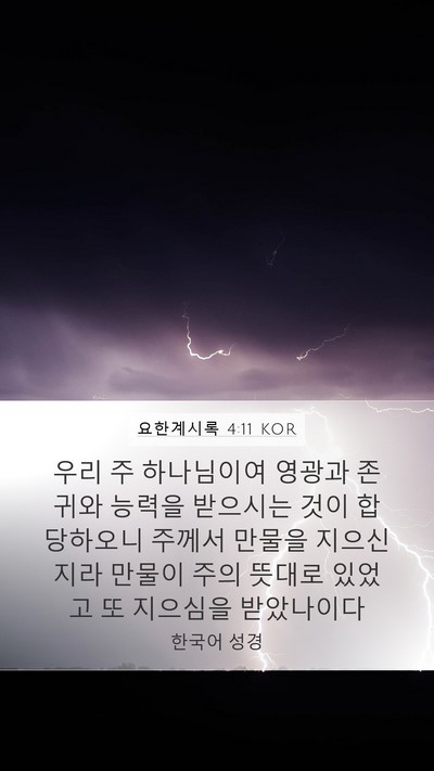요한계시록 4:11 KOR Bible Verse Image