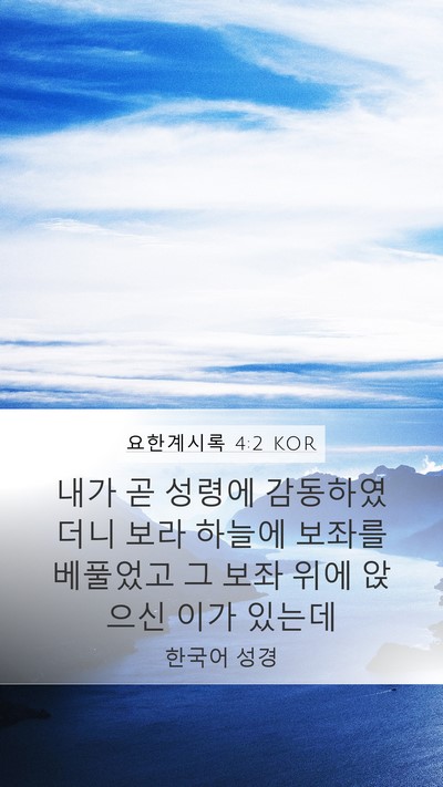 요한계시록 4:2 KOR Bible Verse Image
