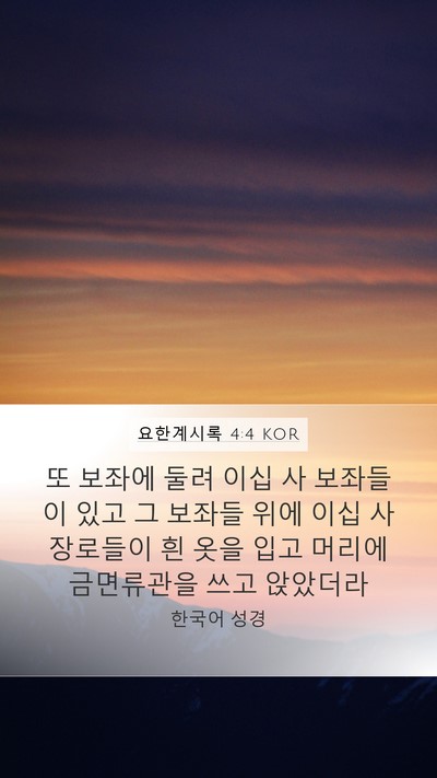 요한계시록 4:4 KOR Bible Verse Image