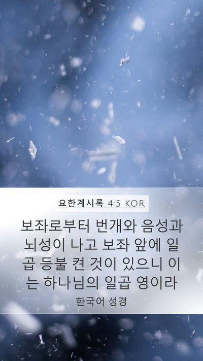 요한계시록 4:5 KOR Bible Verse Image