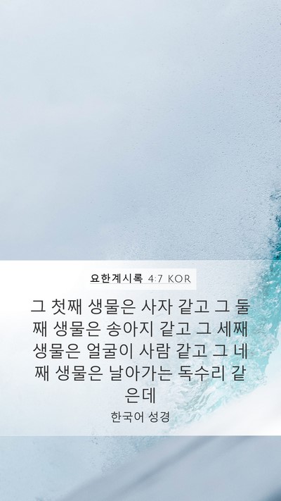 요한계시록 4:7 KOR Bible Verse Image
