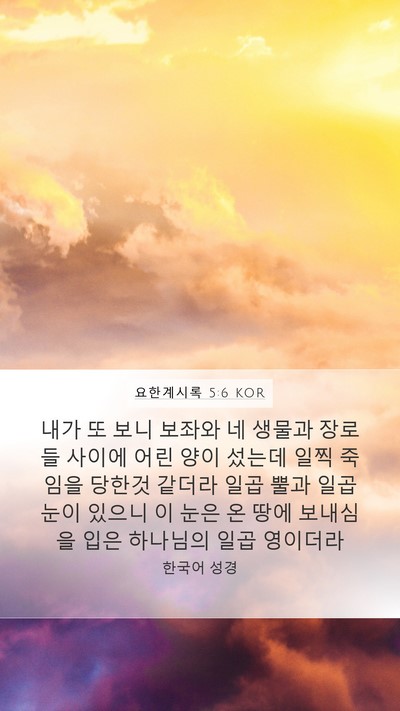 요한계시록 5:6 KOR Bible Verse Image