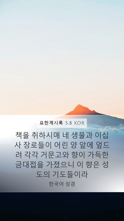 요한계시록 5:8 KOR Bible Verse Image