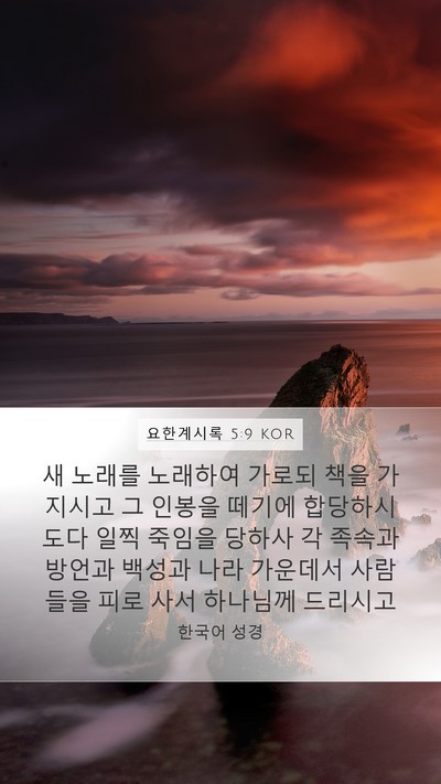 요한계시록 5:9 KOR Bible Verse Image