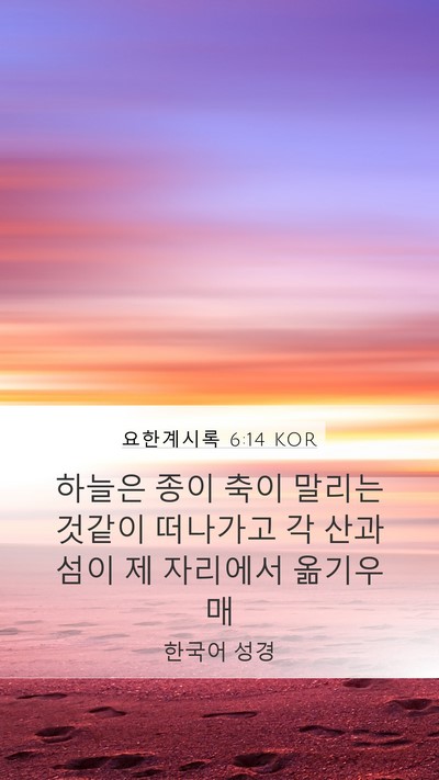 요한계시록 6:14 KOR Bible Verse Image