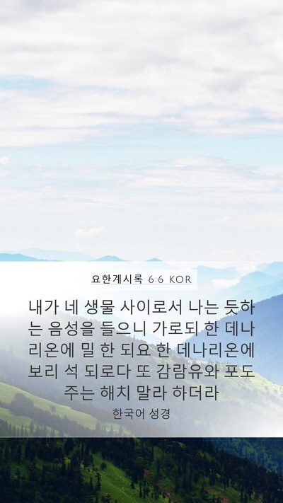 요한계시록 6:6 KOR Bible Verse Image