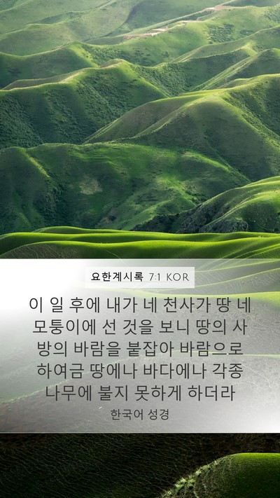요한계시록 7:1 KOR Bible Verse Image