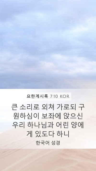 요한계시록 7:10 KOR Bible Verse Image