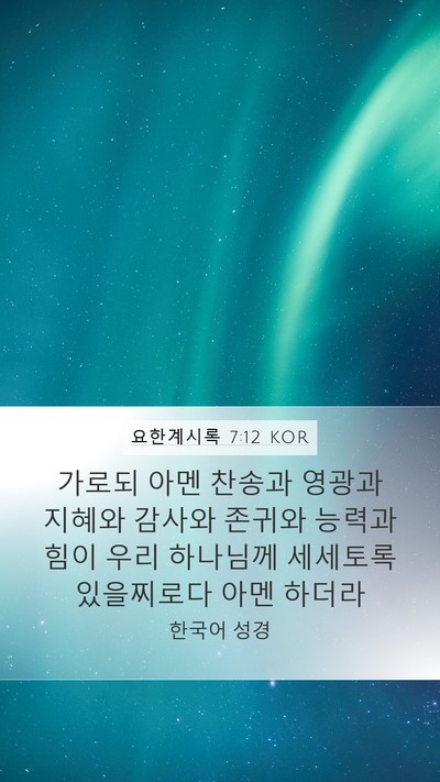 요한계시록 7:12 KOR Mobile Phone Wallpaper - 가로되 아멘 찬송과 영광과 지혜와 - Mobile Bible Verse Wallpaper