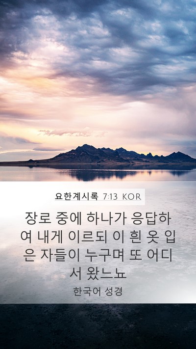 요한계시록 7:13 KOR Bible Verse Image