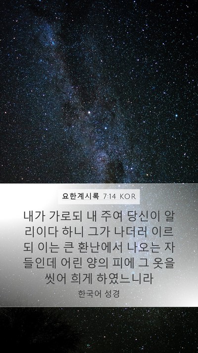 요한계시록 7:14 KOR Bible Verse Image