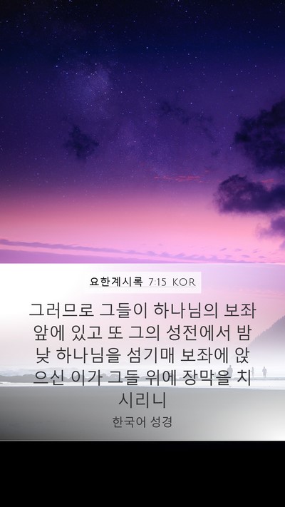 요한계시록 7:15 KOR Bible Verse Image