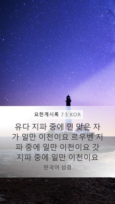 요한계시록 7:5 KOR Mobile Phone Wallpaper - 유다 지파 중에 인 맞은 자가 일만 - Mobile Bible Verse Wallpaper