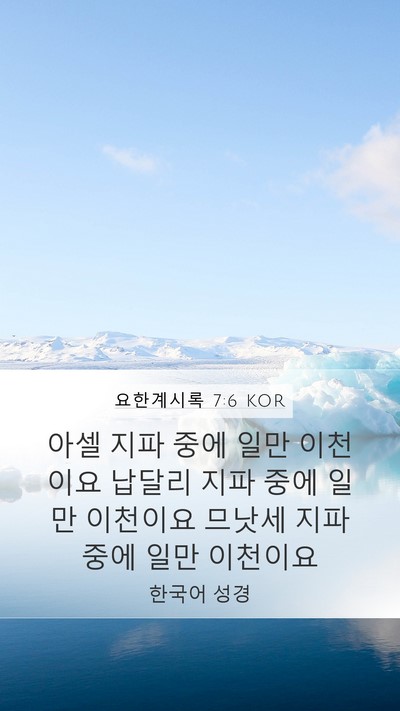 요한계시록 7:6 KOR Bible Verse Image
