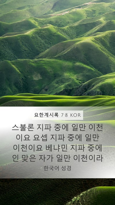 요한계시록 7:8 KOR Bible Verse Image