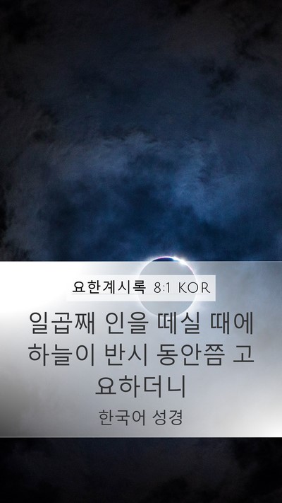 요한계시록 8:1 KOR Mobile Phone Wallpaper - 일곱째 인을 떼실 때에 하늘이 반시 - Mobile Bible Verse Wallpaper