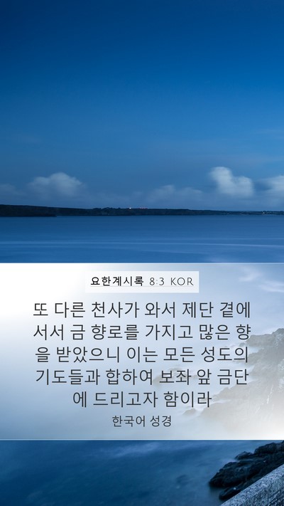 요한계시록 8:3 KOR Bible Verse Image