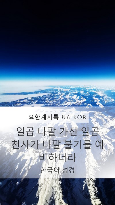 요한계시록 8:6 KOR Bible Verse Image