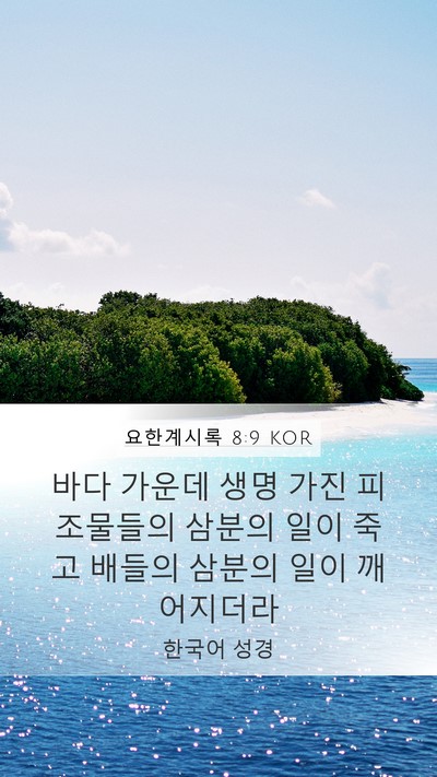 요한계시록 8:9 KOR Mobile Phone Wallpaper - 바다 가운데 생명 가진 피조물들의 - Mobile Bible Verse Wallpaper
