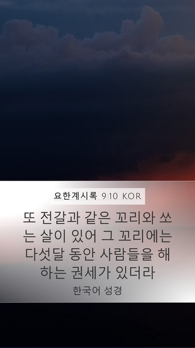 요한계시록 9:10 KOR Bible Verse Image