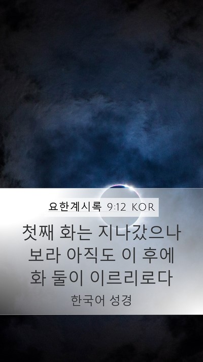 요한계시록 9:12 KOR Bible Verse Image