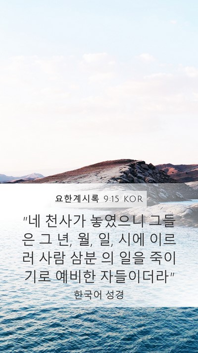 요한계시록 9:15 KOR Bible Verse Image