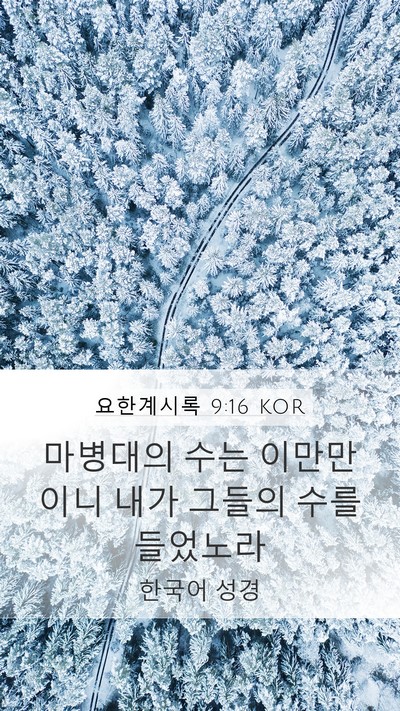 요한계시록 9:16 KOR Bible Verse Image