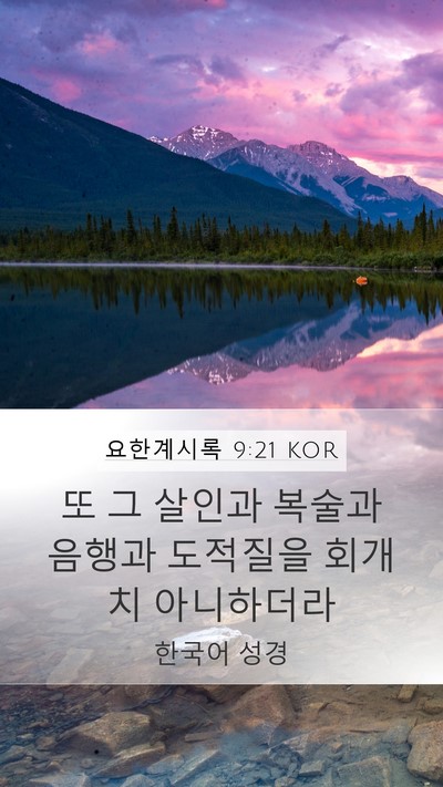 요한계시록 9:21 KOR Bible Verse Image