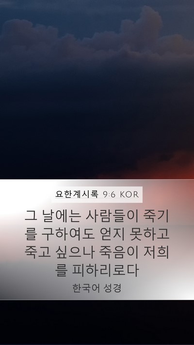 요한계시록 9:6 KOR Mobile Phone Wallpaper - 그 날에는 사람들이 죽기를 구하여도 - Mobile Bible Verse Wallpaper