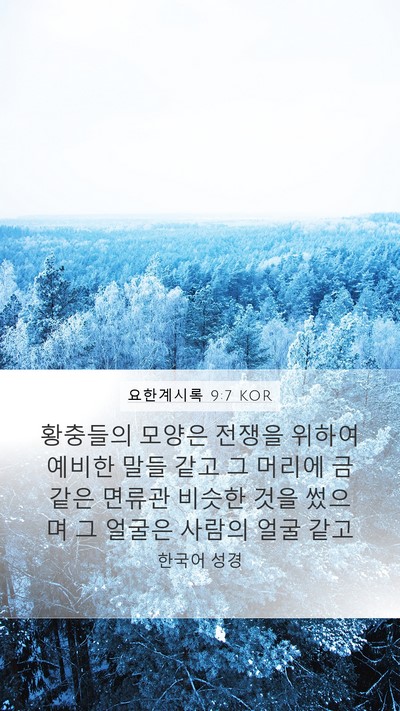 요한계시록 9:7 KOR Bible Verse Image