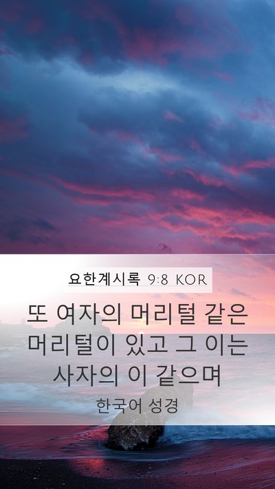 요한계시록 9:8 KOR Mobile Phone Wallpaper - 또 여자의 머리털 같은 머리털이 - Mobile Bible Verse Wallpaper