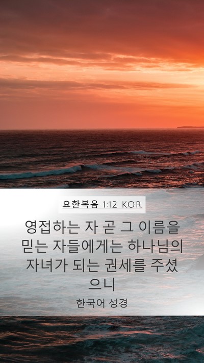 요한복음 1:12 KOR Bible Verse Image